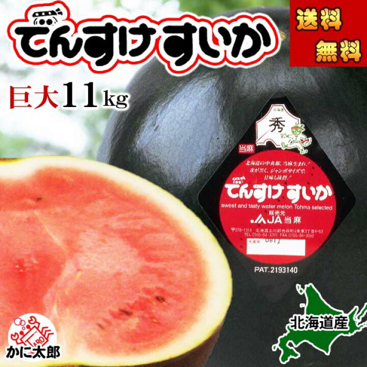楽天市場】予約商品 送料無料 巨大 でんすけすいか 秀品 6L 11kg以上 