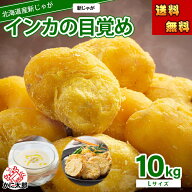 予約商品 送料無料 Lサイズ 北海道 じゃがいも　インカの目覚め　10kg(新ジャガ　インカのめざめ 芋)栗の…