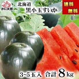 (送料無料) 北海道産　小玉黒すいか　3〜5玉入りで 合計8kg前後　糖度12度の甘いスイカです。したたり落ちる果汁、冷蔵庫にも入れやすい小さい黒西瓜。旬のフルーツグルメ食品 フルーツ・果物 スイカ 小玉スイカ(ギフト)