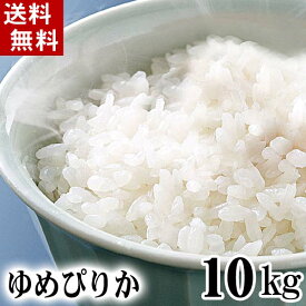 (送料無料)令和5年度 新米 北海道産米　ゆめぴりか 10kg 白米、精米　炊きあがりが柔らかく、北海道産イチオシのお米です。日本穀物検定協会で、コシヒカリ・ひとめぼれと並ぶ特Aランクに選ばれました。北海道グルメ食品 米・雑穀 米 ゆめぴりか(ギフト)