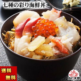 (送料無料) 七種の彩り海鮮丼　100g×4個　北海道の海の幸を一度目楽しめる 数の子 かに ひらめ いくら たこ ほたて ほっきが入った松前漬け 北海道 グルメ 魚介類・ 数の子 松前漬け ギフト ご飯のお供