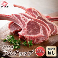 骨付き ラムチョップ 500g (5〜8本入り タレ付き) ラム 羊肉 仔羊 味付なし 生ラム ラム肉 成吉思汗 ジン…