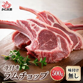 骨付き ラムチョップ 500g (5〜8本入り タレ付き) ラム 羊肉 仔羊 味付なし 生ラム ラム肉 成吉思汗 ジンギスカン バーベキュー BBQ 網焼き 肉 焼肉 北海道 グルメ 冷凍 通販 お取り寄せ ギフト お中元
