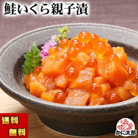 (送料無料) 鮭といくらの親子漬け　180g×2個　北海道 さけ イクラ 合わせた親子丼 お取り寄せ 海鮮丼 柔らかいシャケの身と弾けるいくらの美味しさ ご飯のお供 食品 魚介類・水産加工品 サケ