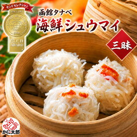 海鮮しゅうまい三昧 (かに いか ほたて) 化粧箱付き 北海道 函館タナベ食品 シュウマイ しゅうまい モンドセレクション最高金賞 焼売 カニ イカ ホタテ 蟹 烏賊 帆立 惣菜 中華 惣菜 点心 シューマイ しゅーまい 海鮮 冷凍 グルメ 通販 お取り寄せ ギフト お中元