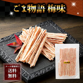 ポイント消化 珍味 乾物 食品(メール便なら送料無料) ごま物語 梅味160g(ゴマタラ、胡麻と鱈のすり身)　たらの魚肉をすり身にしてを乾燥させ、梅味のゴマを挟んだおつまみ珍味、ゴマ物語です。グルメ食品 乾物・粉類 白ごま　北海道産直