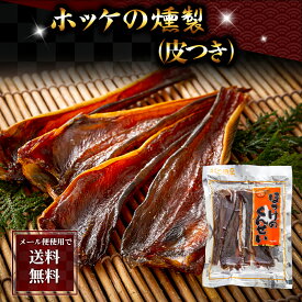 ポイント消化 珍味　乾物　食品(メール便なら送料無料) ほっけ くんせい　150g（皮付き）　北海道 珍味 ホッケ 燻製 指がほっけの脂でベトつくほどの脂のりで、お酒にも合う おつまみ 乾物 グルメ 食品 酒の肴つまみ