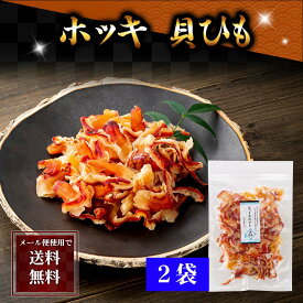 ポイント消化 珍味 乾物 食品(メール便なら送料無料) ほっき貝ひも　130g前後　ホッキ貝のヒモをほんのり甘く味付けしたおつまみ。噛むほど ホッキ貝のコクが味わえます。北寄貝の旨みを凝縮した珍味です。北海道グルメ食品 魚介類・水産加工品 貝類 ほっき貝