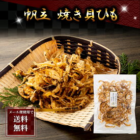 ポイント消化 珍味 乾物 食品(メール便なら送料無料) ホタテ 焼き貝ひも　135g　ほたての耳を甘辛い味付けで焼き上げた、おつまみです。北海道の珍味乾物 帆立貝みみ