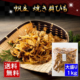 (送料無料) ホタテ 焼き貝ひも　1kg（大盛り）　ほたての耳を甘辛い味付けで焼き上げた、おつまみです。北海道の珍味 乾物 帆立貝みみ