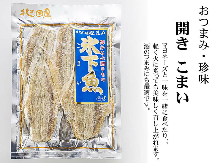 8周年記念イベントが 夏ギフト お中元 贈り物こまい コマイ 北海道産 かんかい 干し 食べ物 ご飯のお供 家飲み 酒 お酒のあて 珍味 酒の肴 ビール こまい 北海道産 食べ物 ご飯のお供 家飲み 酒 お酒のあて おつまみ 珍味 酒の肴 ビール