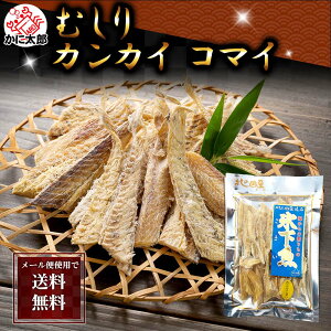 ポイント消化 珍味 乾物 食品(メール便なら送料無料) むしり こまい かんかい 85g 北海道 珍味 カンカイ 氷下魚を乾燥させた おつまみ 干し物でいつでも美味しいコマイが食べられます コ