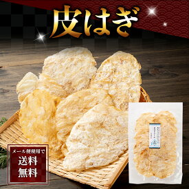 ポイント消化 珍味 乾物 食品(メール便なら送料無料) かわはぎ　95g　薄くてそのまま食べられる皮はぎ。甘しょっぱいシンプルな味付けのおつまみ珍味、カワハギ。北海道グルメ食品 魚介類・水産加工品