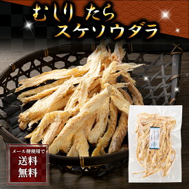 ポイント消化 珍味 乾物 食品(メール便なら送料無料) むしり たら　75g　スケソウダラの乾物珍味を、皮をむいて食べやすい。タラの淡白な味わいと、噛むほどに旨味があるおつまみ。北海道の珍味乾物むしりタラ