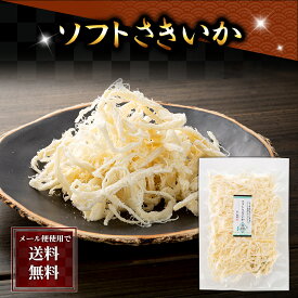 ポイント消化 珍味 乾物 食品(メール便なら送料無料) ソフトさきいか　130g　するめいかを味付けした後、生干しにしてサキイカにしました。北海道の珍味、おつまみの定番烏賊、サキイカ。 酒の肴つまみ乾物グルメ