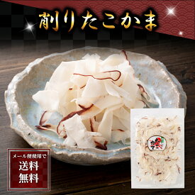 ポイント消化 珍味 乾物 食品(メール便なら送料無料) 削り たこかま　115g　タコと鱈のかまぼこを、薄くスライス。柔らかく、しっとりとしたおつまみ珍味、タコカマ。グルメ食品 魚介類・水産加工品 タコ：北海道産直