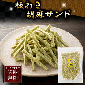 ポイント消化 珍味 乾物 食品(メール便なら送料無料) 板わさ胡麻サンド 135g　ゴマと魚肉すり身をわさびで味付け。ワサビのピリッとくる辛さは癖になります。グルメ食品 ・粉類 乾物 ごま 白ごま　北海道　産直