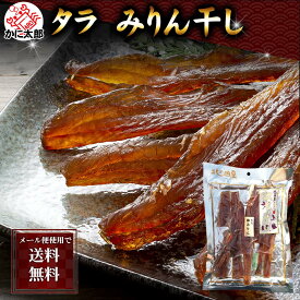 ポイント消化 珍味 乾物 食品(メール便なら送料無料) たら みりん干し　170g　北海道 すけそうだら 甘辛いタレに漬け込み干した おつまみ 珍味 タラ