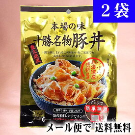 ポイント消化 総菜　食品(メール便なら送料無料)北海道十勝名物 豚丼　2袋　郷土料理ぶた丼が電子レンジでわずか1分で出来上がり。手間いらずの豚丼の具です。どんぶりのもと レトルト食品 惣菜・食材 ごはんのお供　おかず　レンジでチングルメ