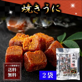 ポイント消化 珍味　乾物　食品(メール便なら送料無料) 焼き うに　40g　珍味、焼きウニ。調理した雲丹を軽く焼き上げ、食べやすくひと口サイズにカットしたおつまみです。乾物グルメ　酒の肴つまみ