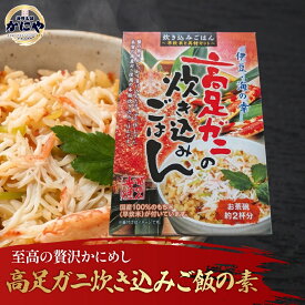 【世界最大のカニ】高足ガニ 炊き込みご飯の素 無洗米付 静岡県戸田特産 釜飯 かにめし 高足がに たかあしがに かに飯 炊き込みご飯 常温 海鮮 お取り寄せグルメ ギフト お中元 お歳暮 母の日 父の日 内祝い プレゼント