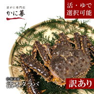 送料無料 北海道産 訳あり タラバガニ 2尾 計2kg前後 活 冷蔵 生食可 未冷凍 たらば しゃぶしゃぶや焼き…