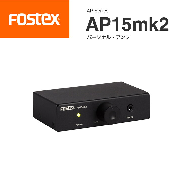楽天市場】FOSTEX AP15mk2 パーソナル・アンプフォステクス オート 