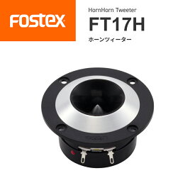 FOSTEX FT17H ホーンツィーター（1台）フォステクス 正規販売店
