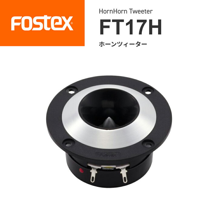 楽天市場】FOSTEX FT17H ホーンツィーター（1台）フォステクス 正規 