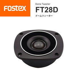 FOSTEX FT28D ドームツィーター（1台）フォステクス 正規販売店