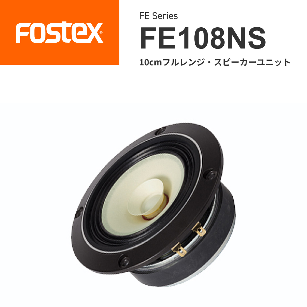 FOSTEX <br>FE108NS 10cmフルレンジ スピーカーユニット（1台）<br>フォステクス 正規販売店
