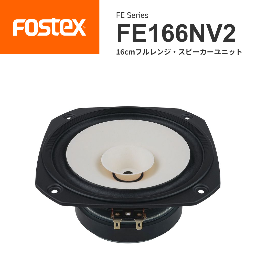 楽天市場】FOSTEX FE166NV2 16cmフルレンジ スピーカーユニット（1台