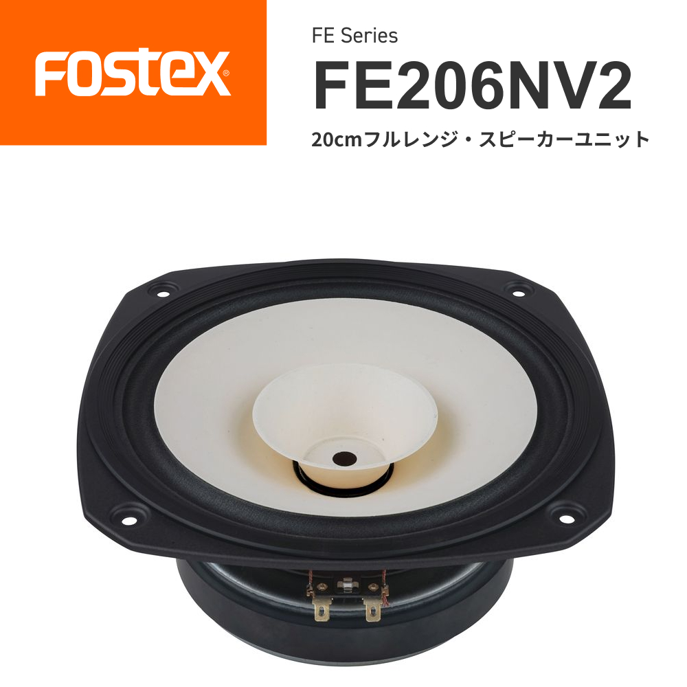 FOSTEX <br>FE206NV2 20cmフルレンジ スピーカーユニット（1台）<br>フォステクス 正規販売店
