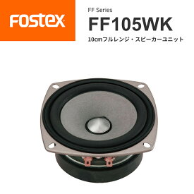 FOSTEX FF105WK 10cmフルレンジ スピーカーユニット（1台）フォステクス 正規販売店