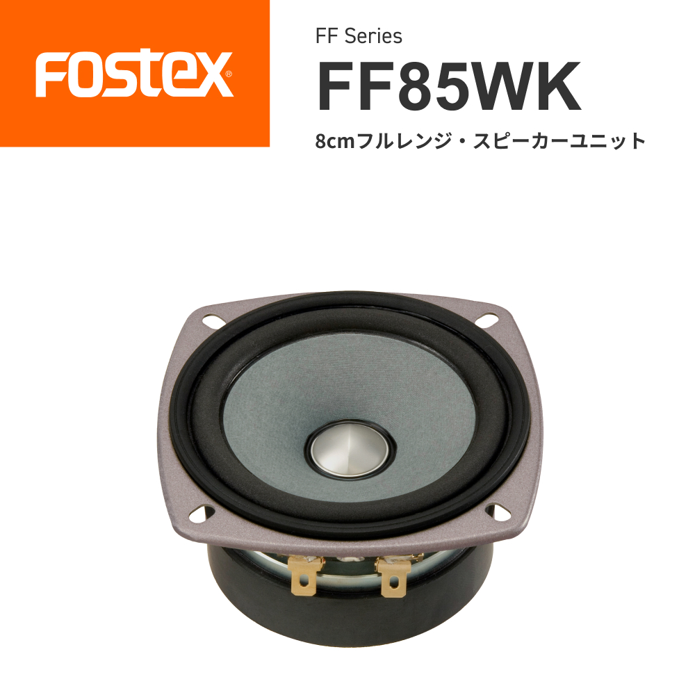 FOSTEX <br>FF85WK 8cmフルレンジ スピーカーユニット（1台）<br>フォステクス 正規販売店