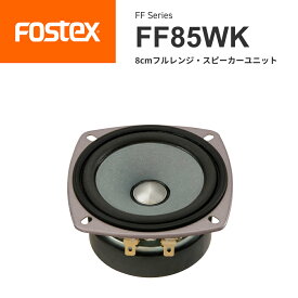 FOSTEX FF85WK 8cmフルレンジ スピーカーユニット（1台）フォステクス 正規販売店
