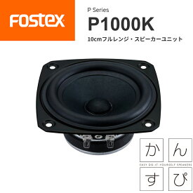 FOSTEX P1000K 10cmフルレンジ スピーカーユニット（1台）かんすぴフォステクス 正規販売店