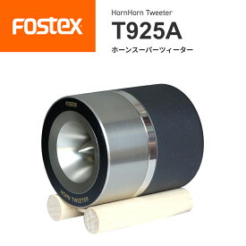 FOSTEX T925A ホーンスーパーツィーター（1台） made in japanフォステクス 正規販売店 日本製