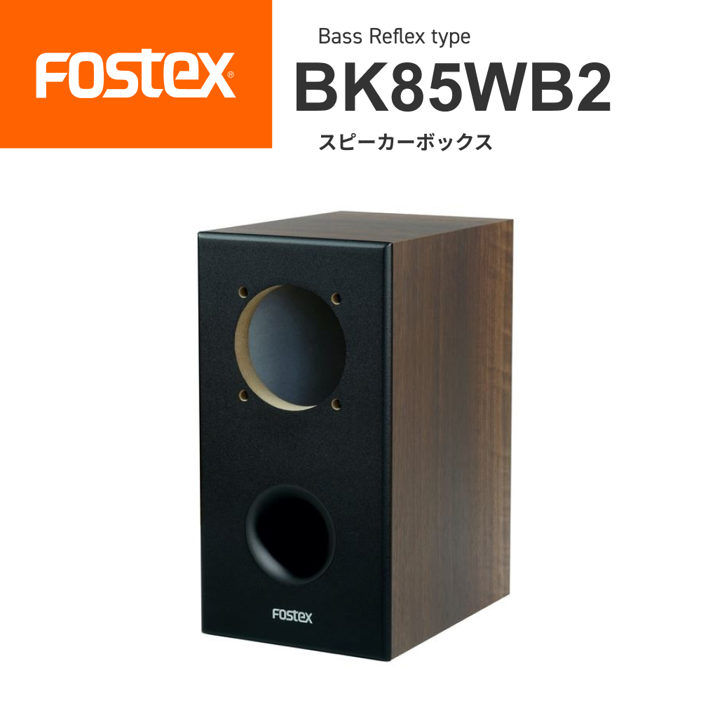 FOSTEX BK85WB2 バスレフ型スピーカーボックス（1台）フォステクス 正規販売店：KANJITSU DIRECT