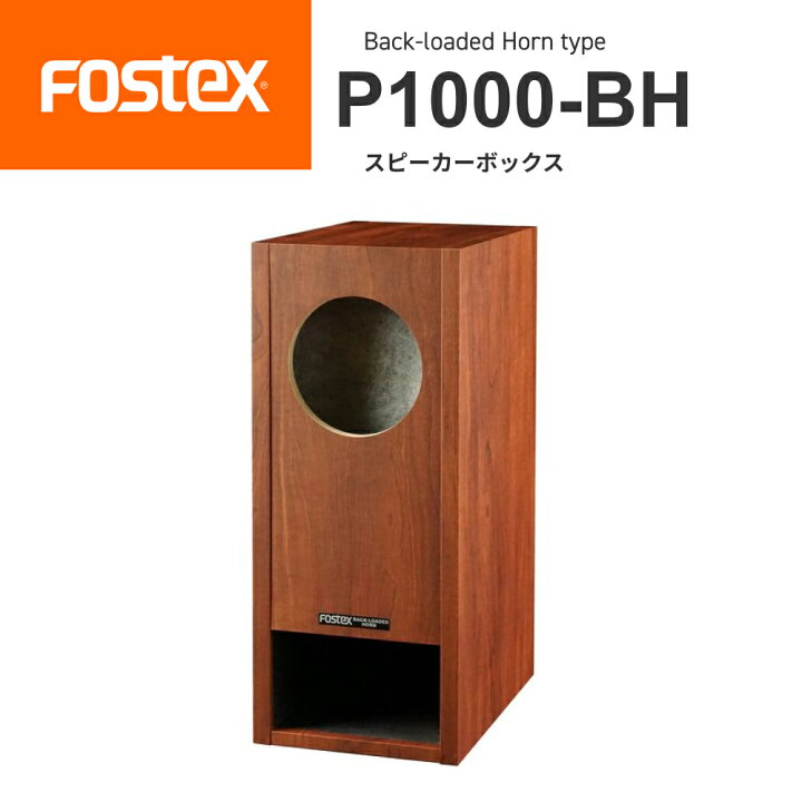 楽天市場】FOSTEX P1000-BH バックロードホーン型スピーカーボックス 