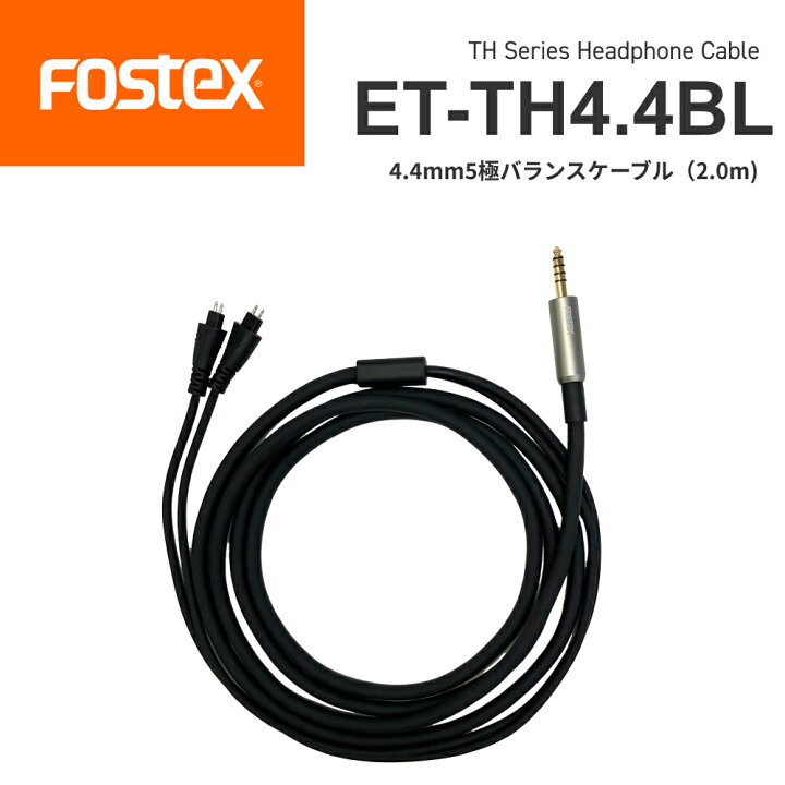 楽天市場】FOSTEX ET-TH4.4BL THシリーズ ヘッドホン用 オプション 