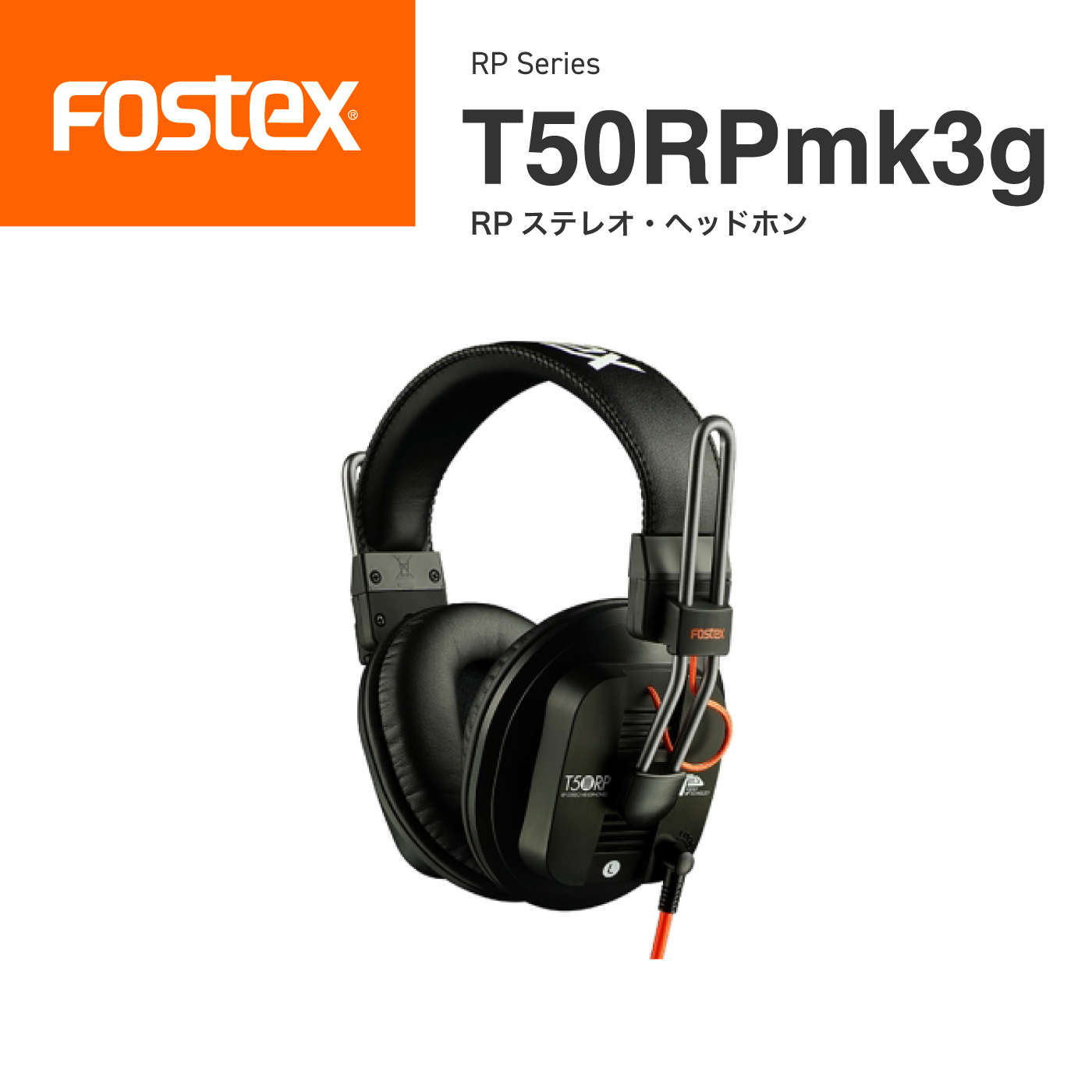 楽天市場】FOSTEX T50RPmk3g リファレンス・ヘッドホン フォステクス