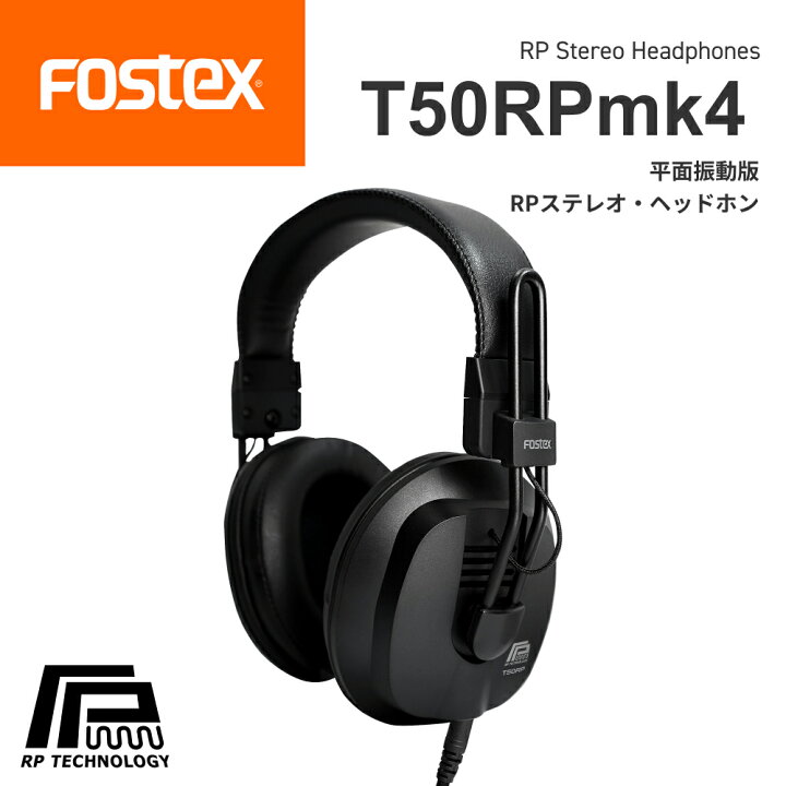楽天市場】FOSTEX T50RP mk4 リファレンス・ヘッドホン フォステクス 