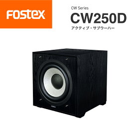 FOSTEX CW250D アクティブ・サブウーハーフォステクス 正規販売店