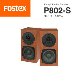 FOSTEX P802-S スピーカーシステム（ペア）フォステクス 正規代理店