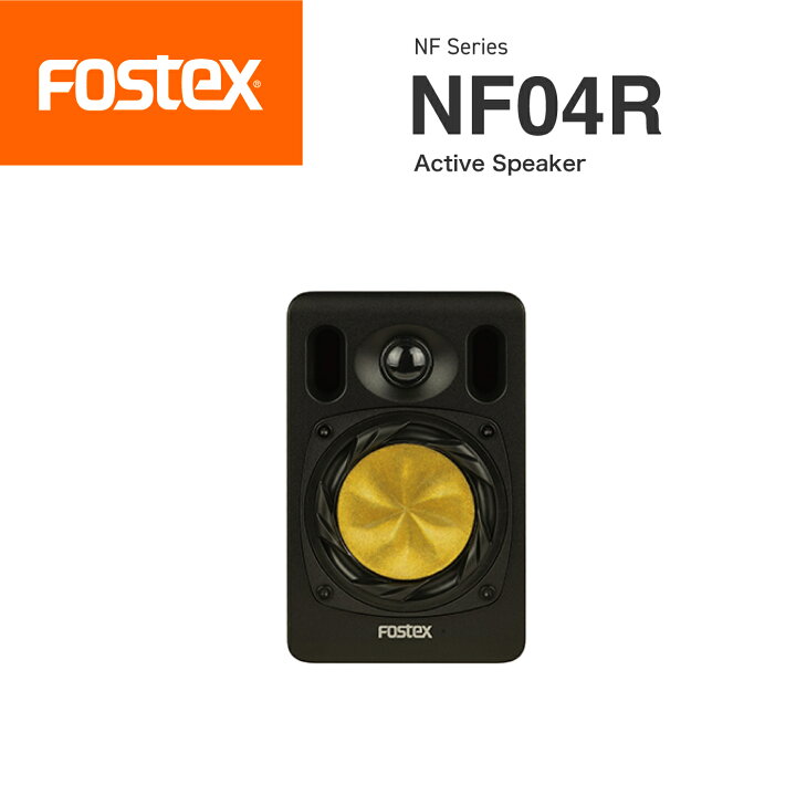 楽天市場】FOSTEX NF04R アクティブスピーカー（1台）フォステクス 