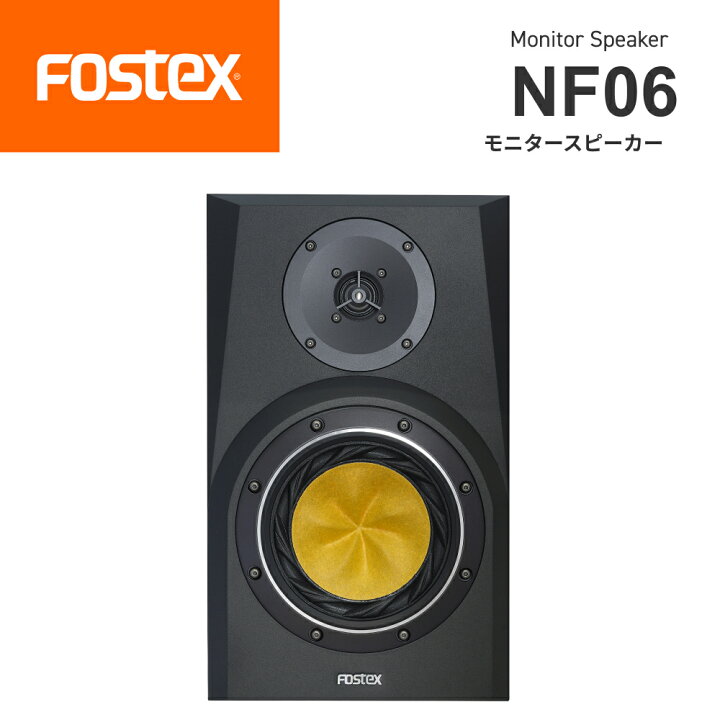 楽天市場】FOSTEX NF06 モニタースピーカー（1台） フォステクス ニア 