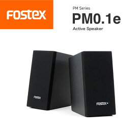 FOSTEX PM0.1e アクティブスピーカー（ペア）フォステクス 正規販売店