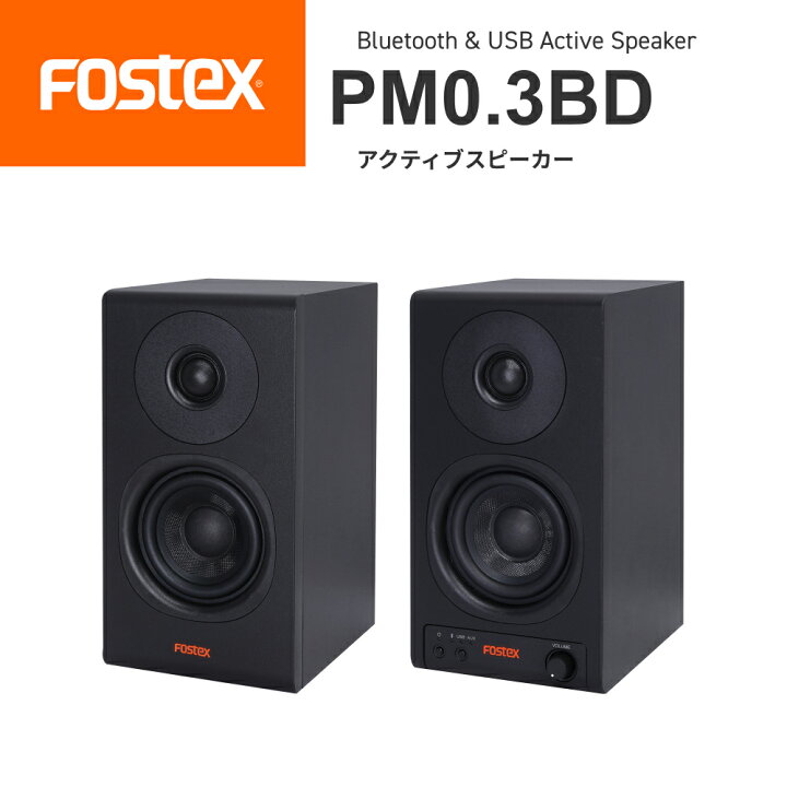 楽天市場】FOSTEX PM0.3BD アクティブスピーカーbluetooth スピーカー 