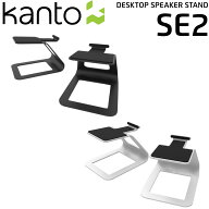 Kanto Audio SE2 デスクトップ スピーカースタンド ペア 国内正規代理店 カント オーディオ スタンド 卓…